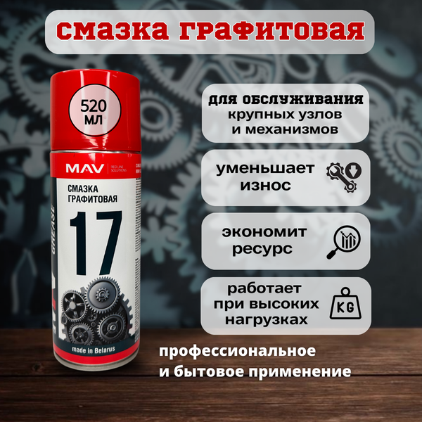 Смазка техническая MAV Графитовая 34826-280