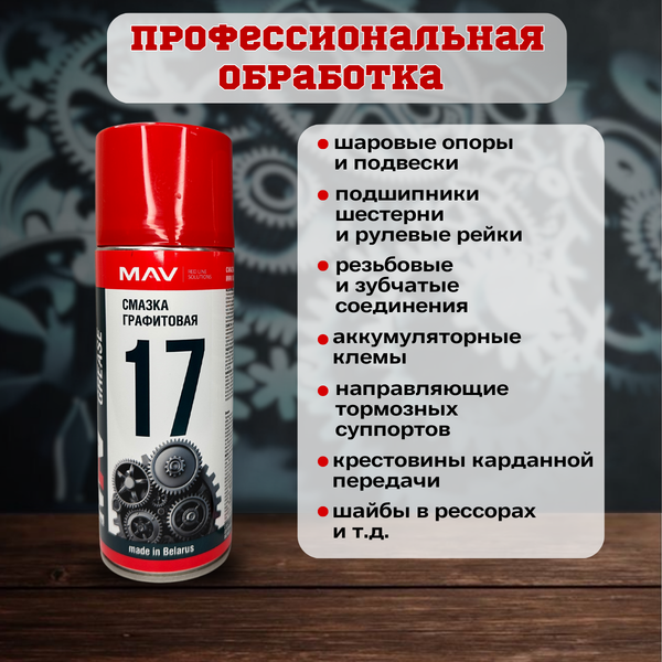 Смазка техническая MAV Графитовая 34826-280