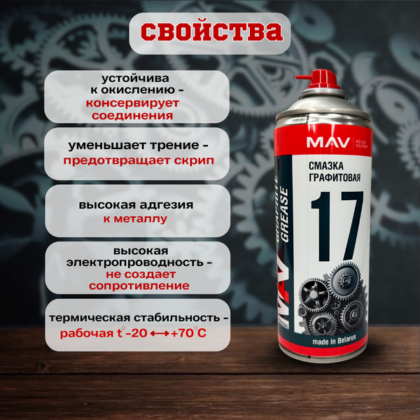 Смазка техническая MAV Графитовая 34826-280