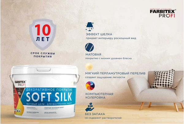 Краска декоративная Farbitex Profi Soft Silk матовый шелк