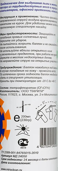 Сжатый воздух для чистки техники Miraclean 24050