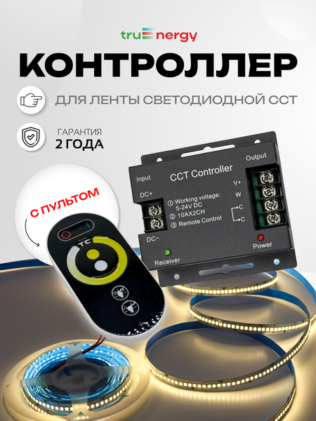 Контроллер для светодиодной ленты Truenergy Control 22010