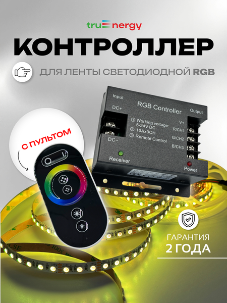 Контроллер для светодиодной ленты Truenergy Control 22011