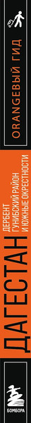Путеводитель Бомбора Дагестан, мягкая обложка