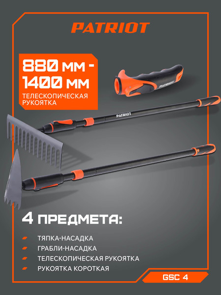 Набор садовых инструментов PATRIOT GSC 4 / 777006920
