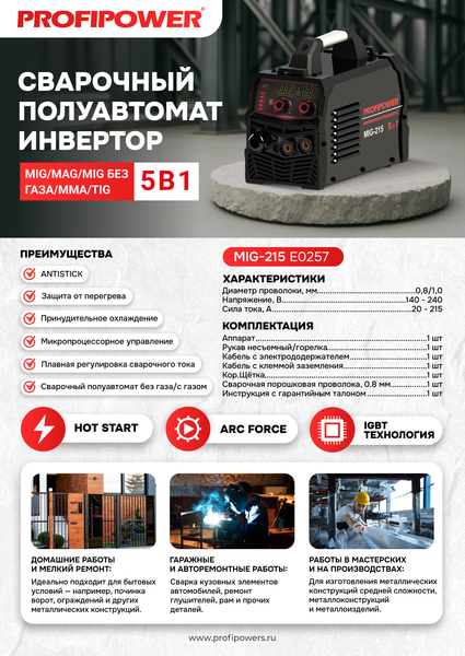 Инвертор сварочный Profipower MIG-215 / E0257