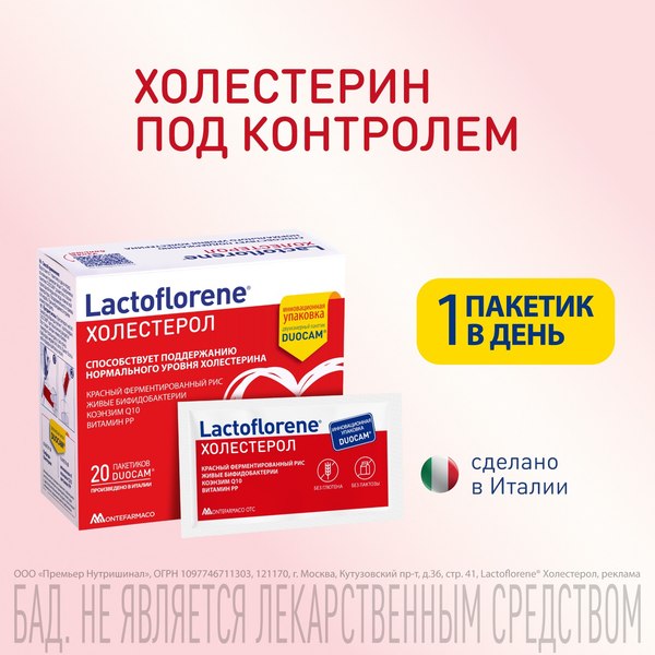 Комплексная пищевая добавка Lactoflorene Холестерол