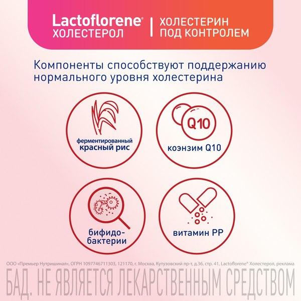 Комплексная пищевая добавка Lactoflorene Холестерол
