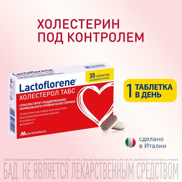 Комплексная пищевая добавка Lactoflorene Холестерол