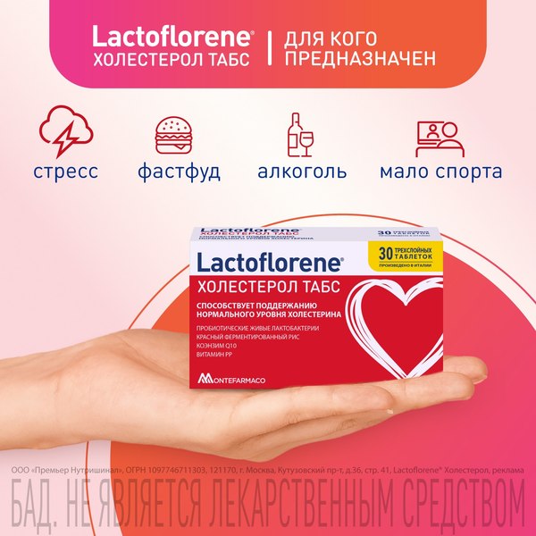 Комплексная пищевая добавка Lactoflorene Холестерол