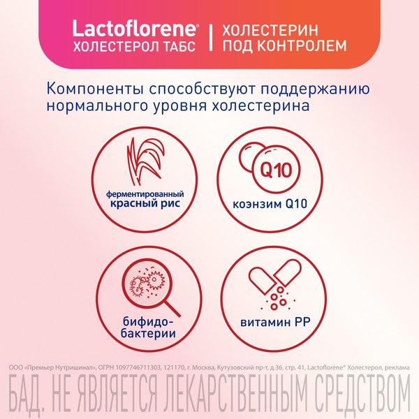 Комплексная пищевая добавка Lactoflorene Холестерол