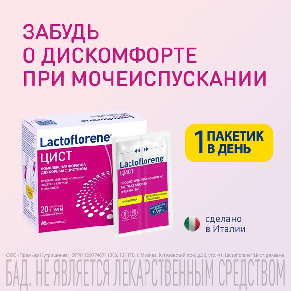 Комплексная пищевая добавка Lactoflorene Цист