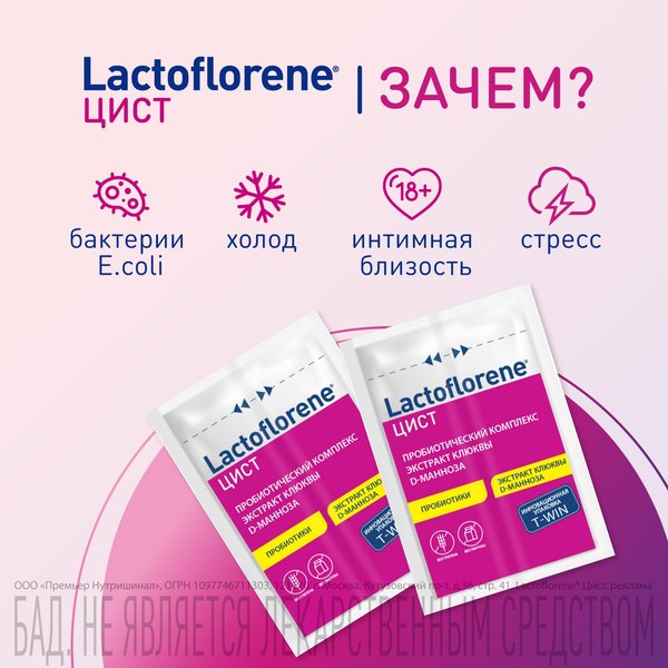 Комплексная пищевая добавка Lactoflorene Цист