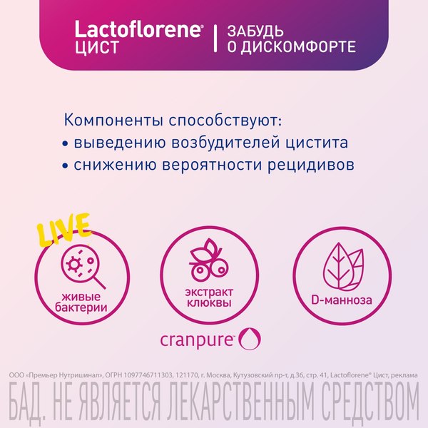 Комплексная пищевая добавка Lactoflorene Цист