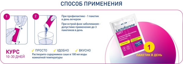 Комплексная пищевая добавка Lactoflorene Цист
