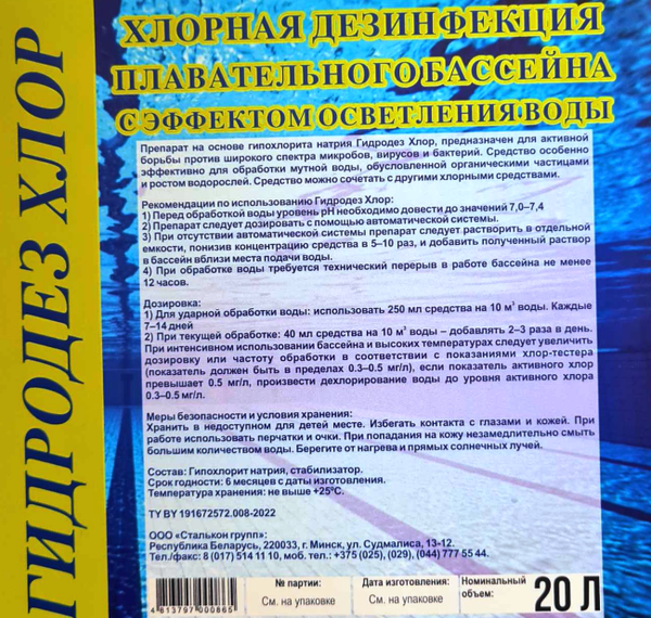 Средство для бассейна дезинфицирующее Гидродез Кислород Хлор