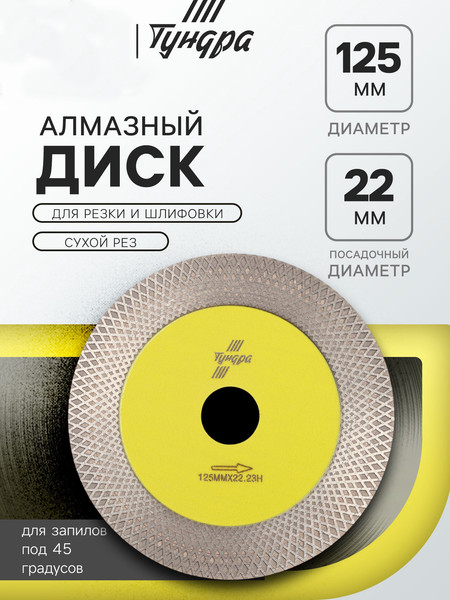 Отрезной диск алмазный Tundra 10724444