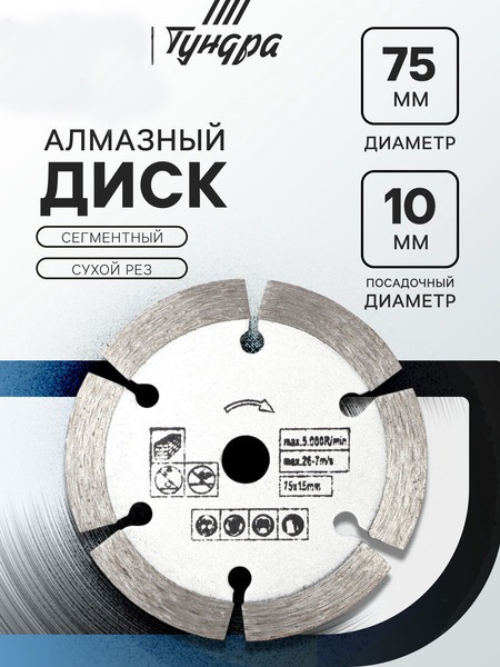 Отрезной диск алмазный Tundra 10738783