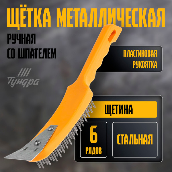Щетка слесарная Tundra 10221916