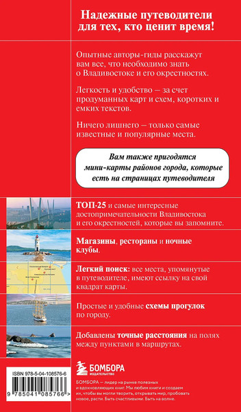 Путеводитель Бомбора Владивосток и окрестности, мягкая обложка