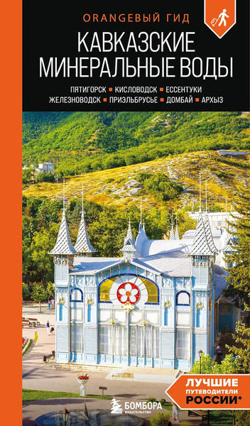 Путеводитель Бомбора Кавказские Минеральные воды, мягкая обложка  - фото