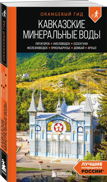 Путеводитель Бомбора Кавказские Минеральные воды, мягкая обложка 