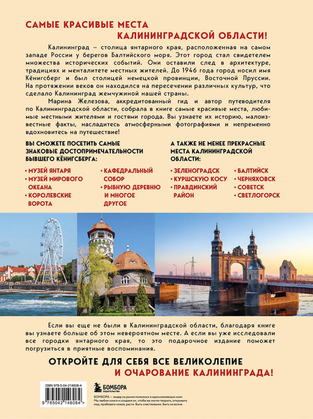 Путеводитель Бомбора Чарующий Калининград, твердая обложка - фото