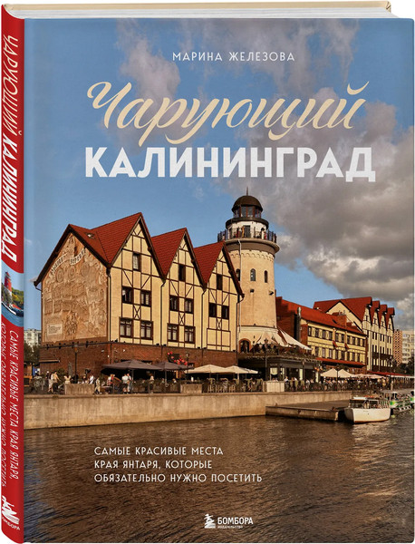 Путеводитель Бомбора Чарующий Калининград, твердая обложка