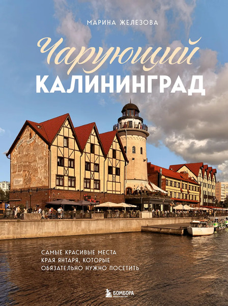 Путеводитель Бомбора Чарующий Калининград, твердая обложка