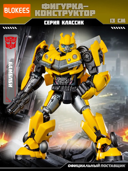Конструктор Blokees Трансформеры. Classic Class. Бамблби / 67322