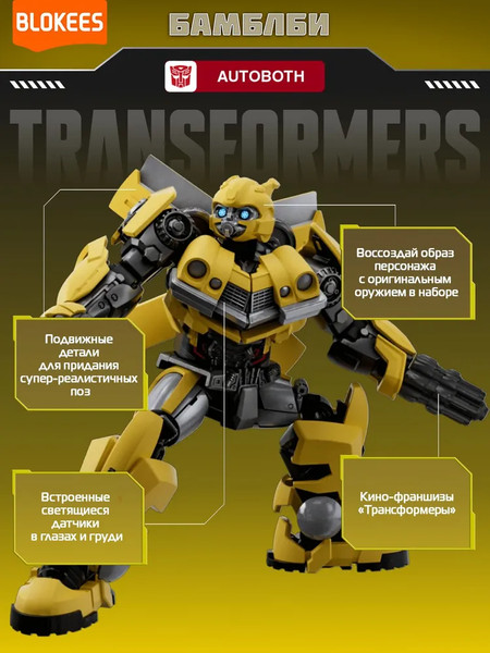 Конструктор Blokees Трансформеры. Classic Class. Бамблби / 67322