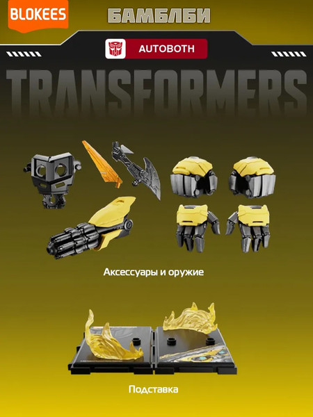 Конструктор Blokees Трансформеры. Classic Class. Бамблби / 67322