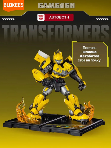 Конструктор Blokees Трансформеры. Classic Class. Бамблби / 67322