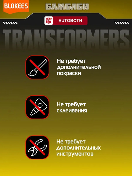 Конструктор Blokees Трансформеры. Classic Class. Бамблби / 67322