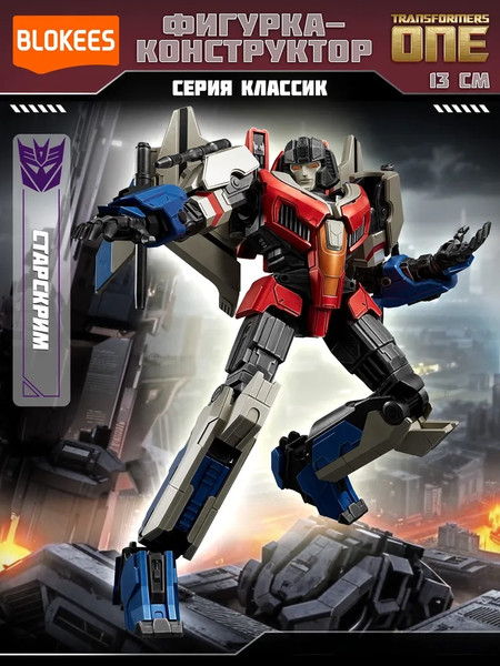 Конструктор Blokees Трансформеры. Classic Class. Старскрим / 67333
