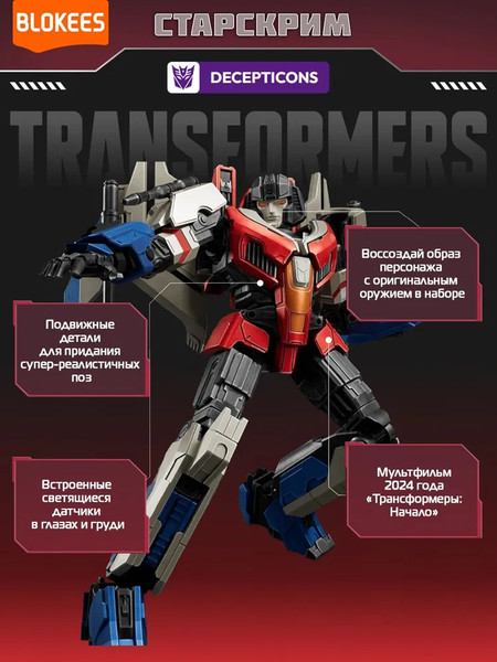 Конструктор Blokees Трансформеры. Classic Class. Старскрим / 67333