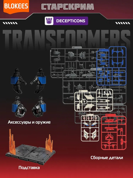 Конструктор Blokees Трансформеры. Classic Class. Старскрим / 67333