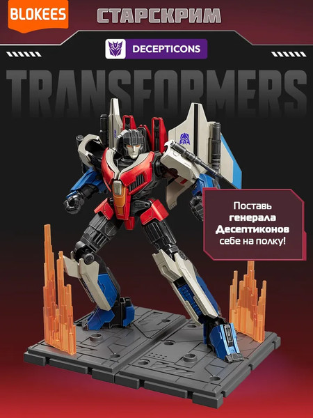 Конструктор Blokees Трансформеры. Classic Class. Старскрим / 67333