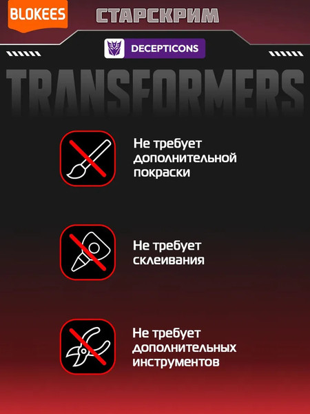 Конструктор Blokees Трансформеры. Classic Class. Старскрим / 67333