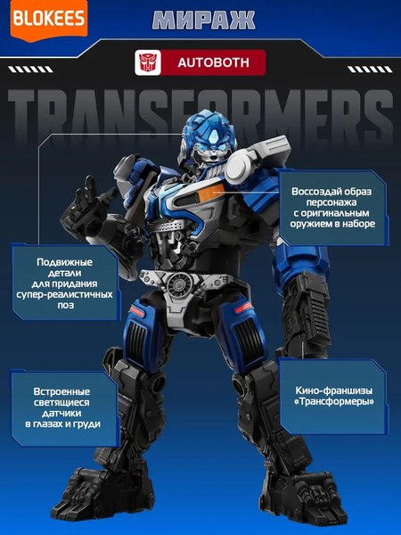 Конструктор Blokees Трансформеры. Classic Class. Мираж / 67324