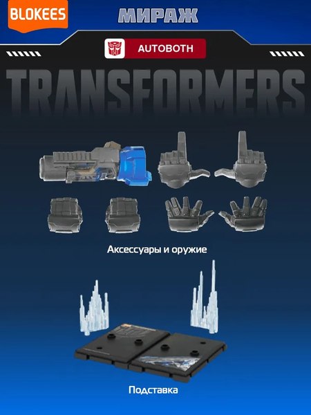 Конструктор Blokees Трансформеры. Classic Class. Мираж / 67324