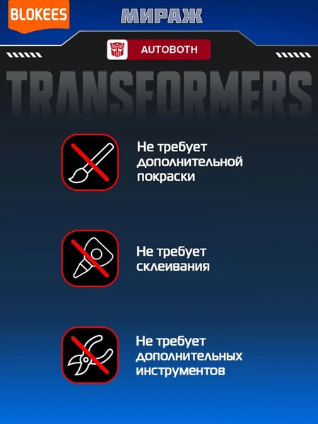 Конструктор Blokees Трансформеры. Classic Class. Мираж / 67324