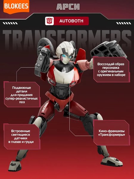 Конструктор Blokees Трансформеры. Classic Class. Арси / 67325