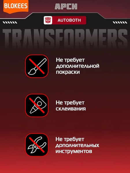 Конструктор Blokees Трансформеры. Classic Class. Арси / 67325