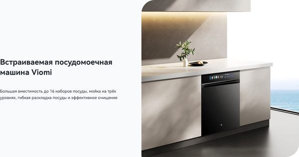 Посудомоечная машина Viomi VBDW161