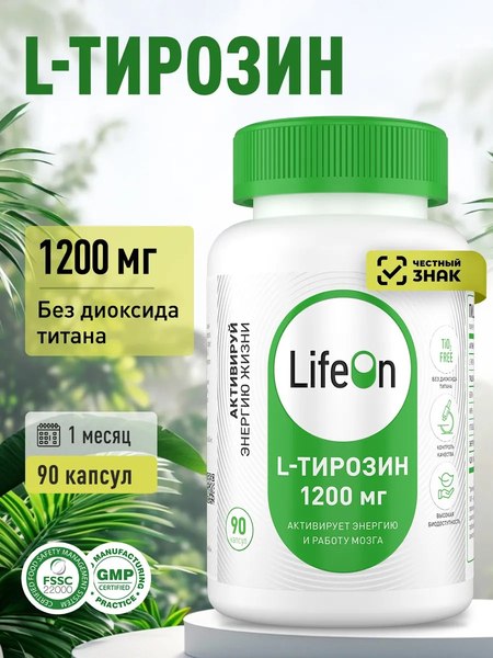 L-тирозин LifeON 1200мг