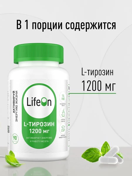 L-тирозин LifeON 1200мг