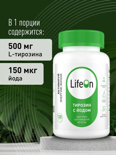 L-тирозин LifeON С йодом