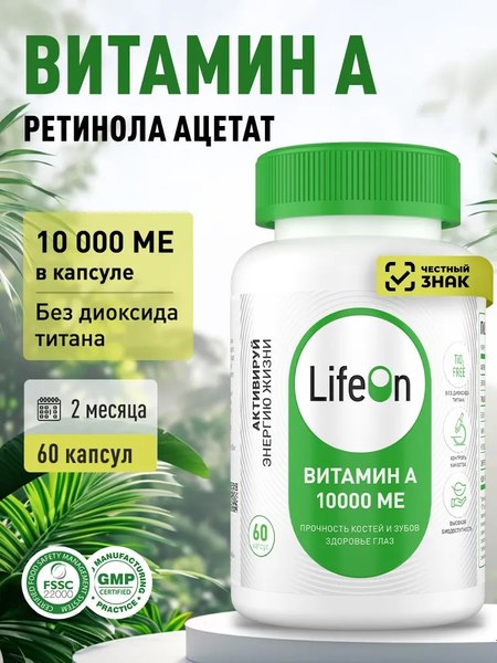 Витамин LifeON А 10000 МЕ