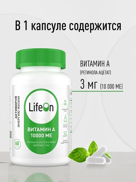 Витамин LifeON А 10000 МЕ
